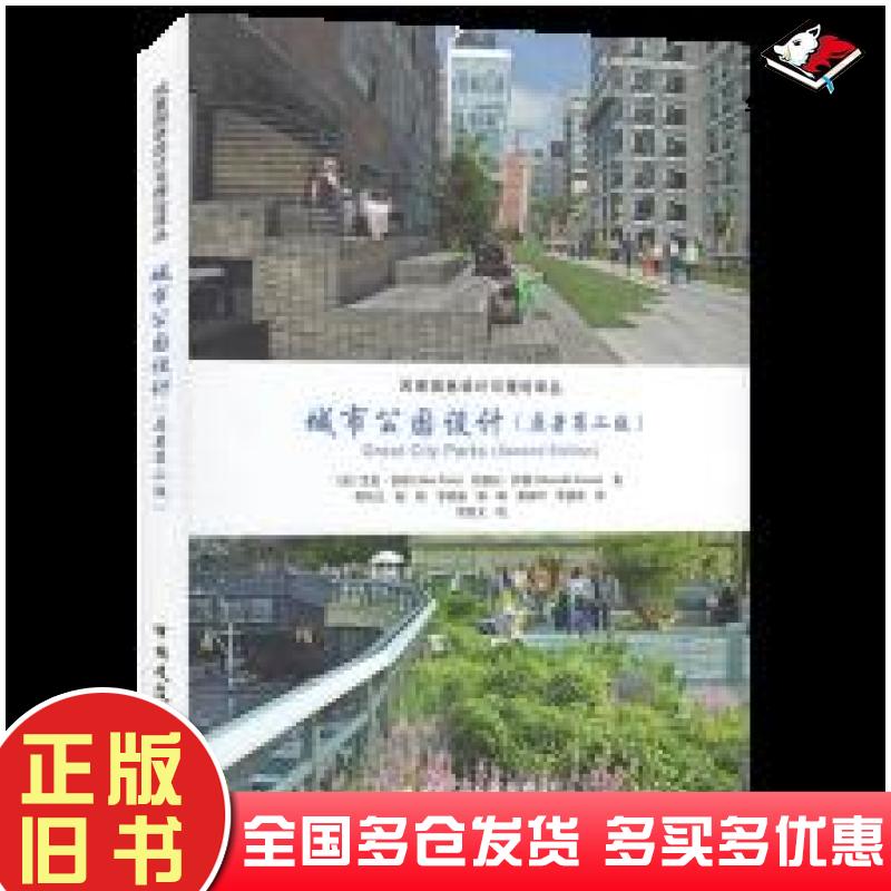 正版旧书城市公园设计原著第二版加艾伦泰特加玛塞拉伊顿中国建筑工业出版社9787112253586
