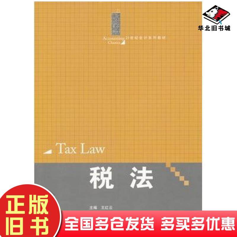 正版旧书税法王红云主编中国人民大学出版社9787300135533