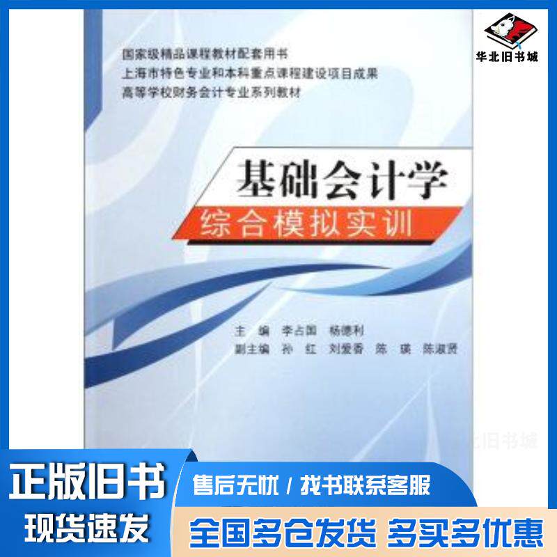 正版旧书基础会计学综合模拟实训李占国杨德利高等教育出版社9787040293678