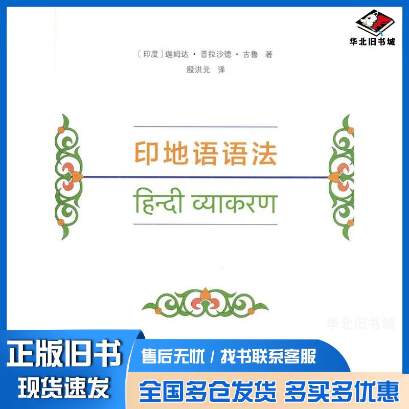 正版旧书印地语语法印度迦姆达·普拉沙德·古鲁商务印书馆9787100101172