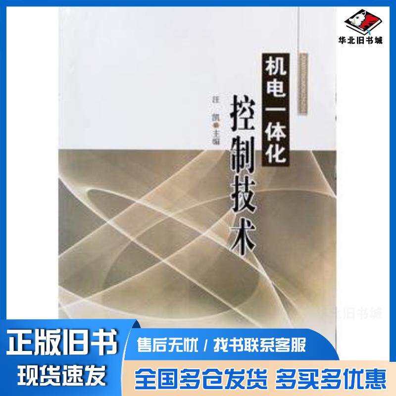 正版旧书机电一体化控制技术汪凯辽宁大学出版社9787561085110