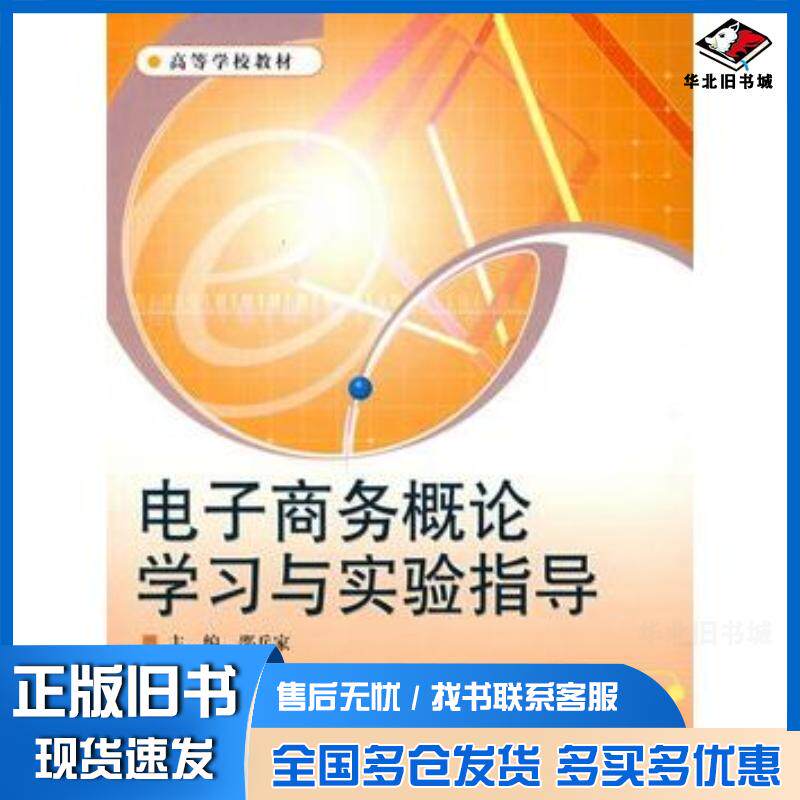 正版旧书电子商务概论学习与实验指导邵兵家高等教育出版社9787040191974