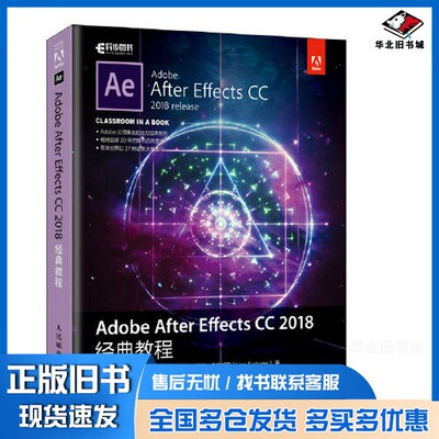正版旧书Adobe After Effects CC 2018经典教程[美]布里·根希尔德（Brie Gyncild）；丽莎·弗里斯玛人民邮电出版社9787115527219