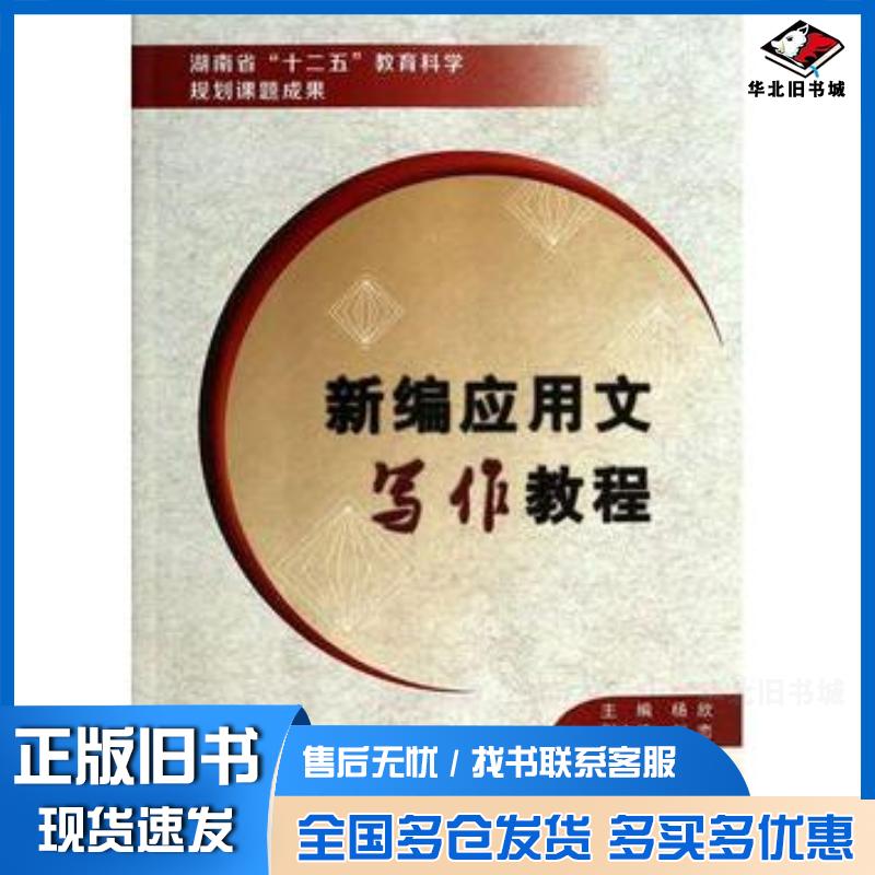 正版旧书新编应用文写作教程杨欣主编西安电子科技大学出版社9787560633275