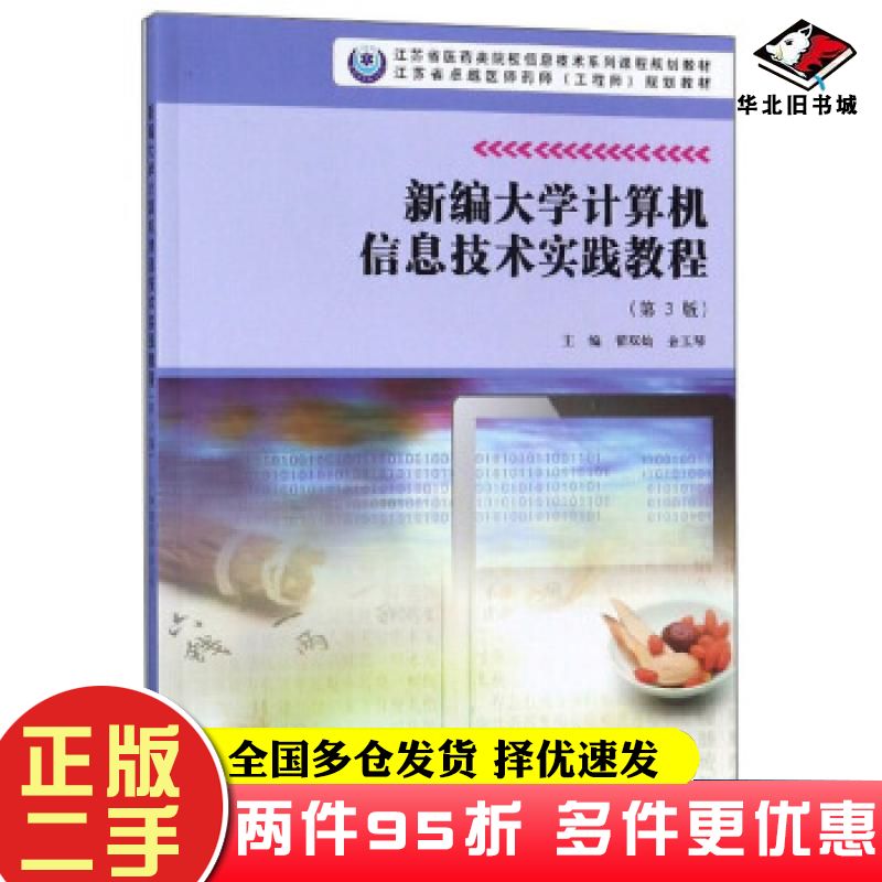 二手书新编大学计算机信息技术实践教程第三版翟双灿金玉琴编南京大学出版社9787305222634