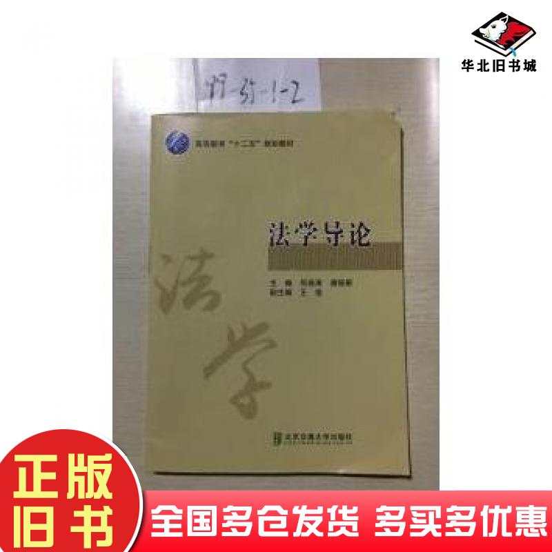 正版旧书法学导论佀连涛唐筱蔚北京交通大学出版社9787512129207