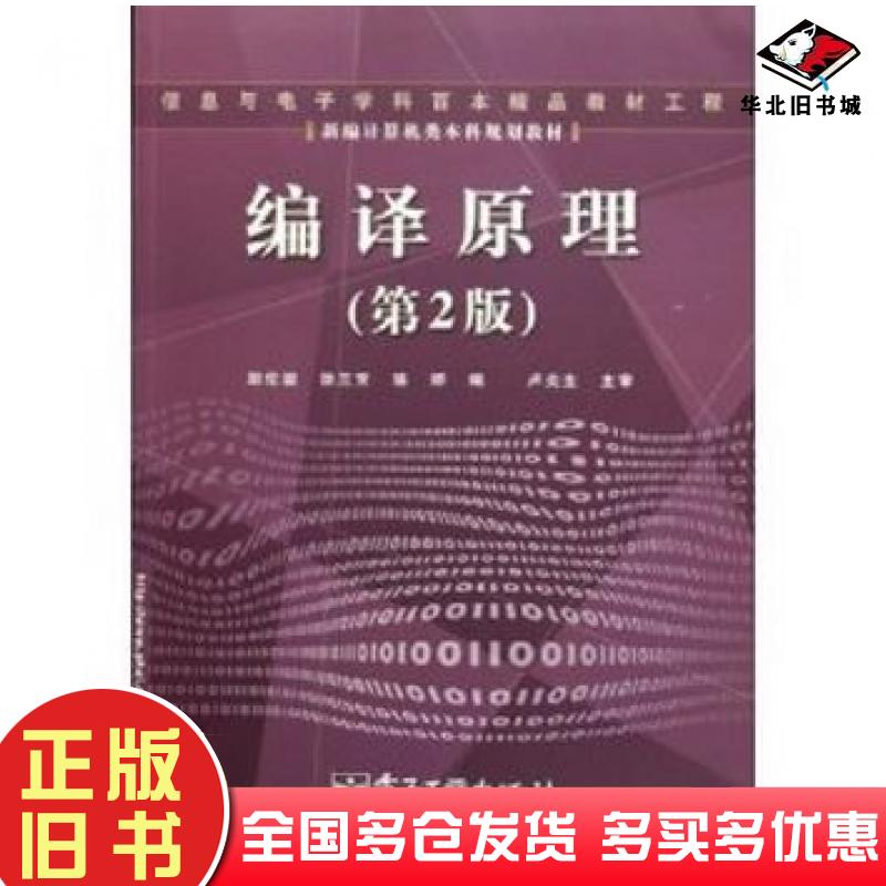 正版旧书编译原理第二2版徐兰芳电子工业出版社9787121014543