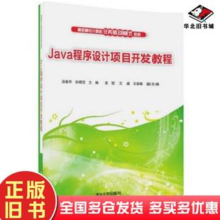 正版 社9787302464068 旧书Java****设计项目开发教程汤春华孙晓范袁哲王威石春菊清华大学出版