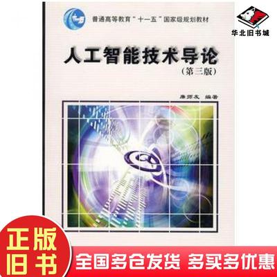 正版旧书人工智能技术导论第三3版廉师友西安电子科技大学出版社9787560618319