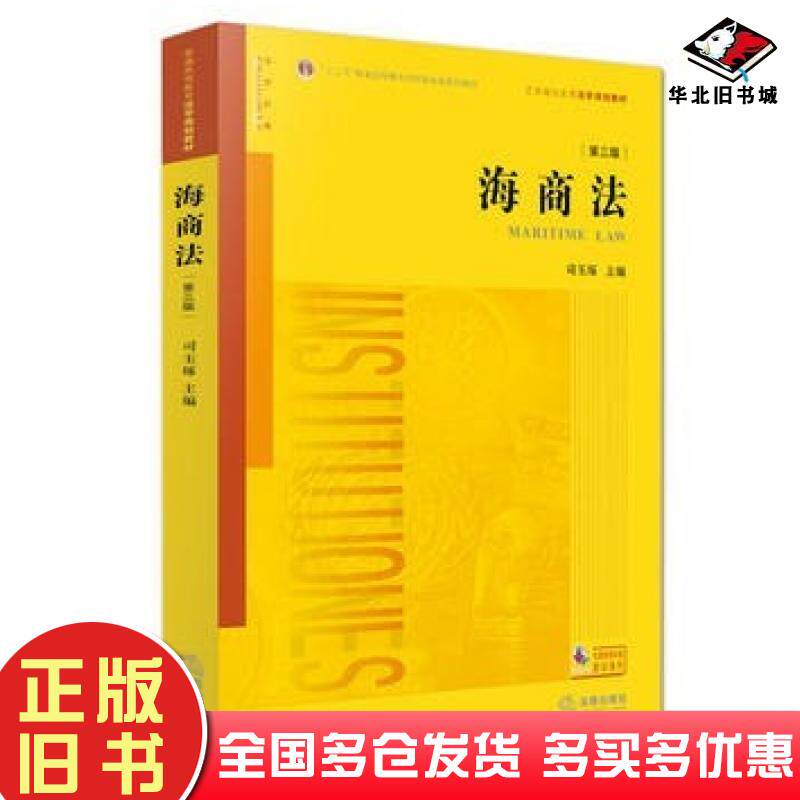 正版旧书海商法第三3版司玉琢主编法律出版社9787511889713