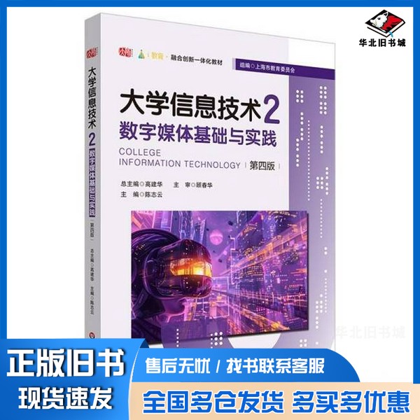 正版旧书大学信息技术2——数字媒体基础与实践(第四版)高建华总主编、陈志云主编 著华东师范大学出版社9787576053463