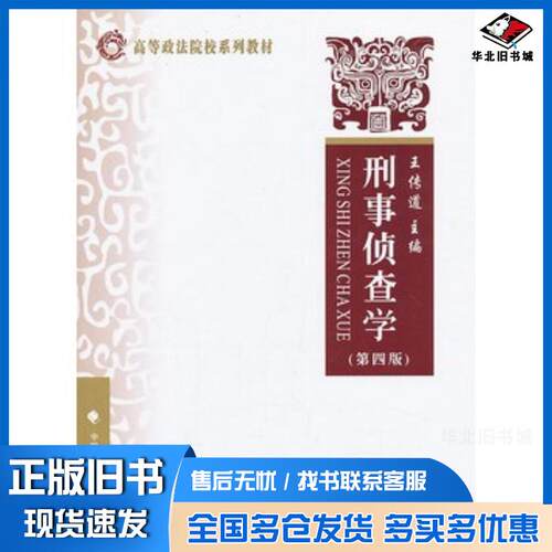 正版旧书刑事侦查学第四4版王传道主编中国政法大学出版社9787562046790