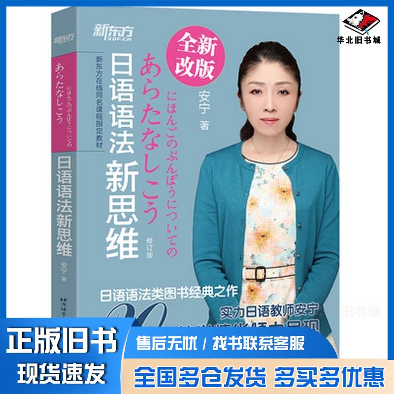 正版旧书日语语法新思维中国大陆北京语言大学出版社9787561941768
