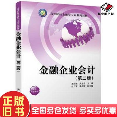 正版旧书金融企业会计第二版王颖驰吴宝宏赵立军李冬辉清华大学出版社9787302492658