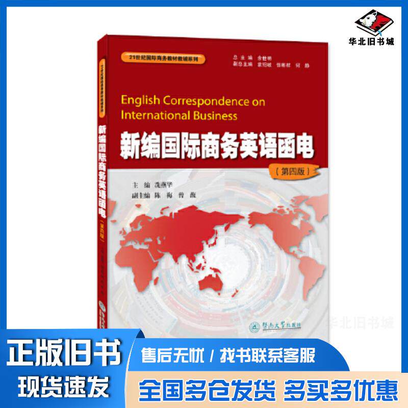 正版旧书新编国际商务英语函电第四4版冼燕华暨南大学出版社9787566835475