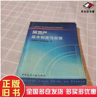 正版旧书房地产基本制度与政策中国房地产估价师学会编沈建忠主编中国建筑工业出版社9787112065004