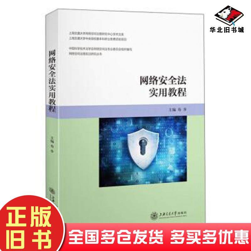 正版旧书网络安全法实用教程寿步上海交通大学出版社9787313227362