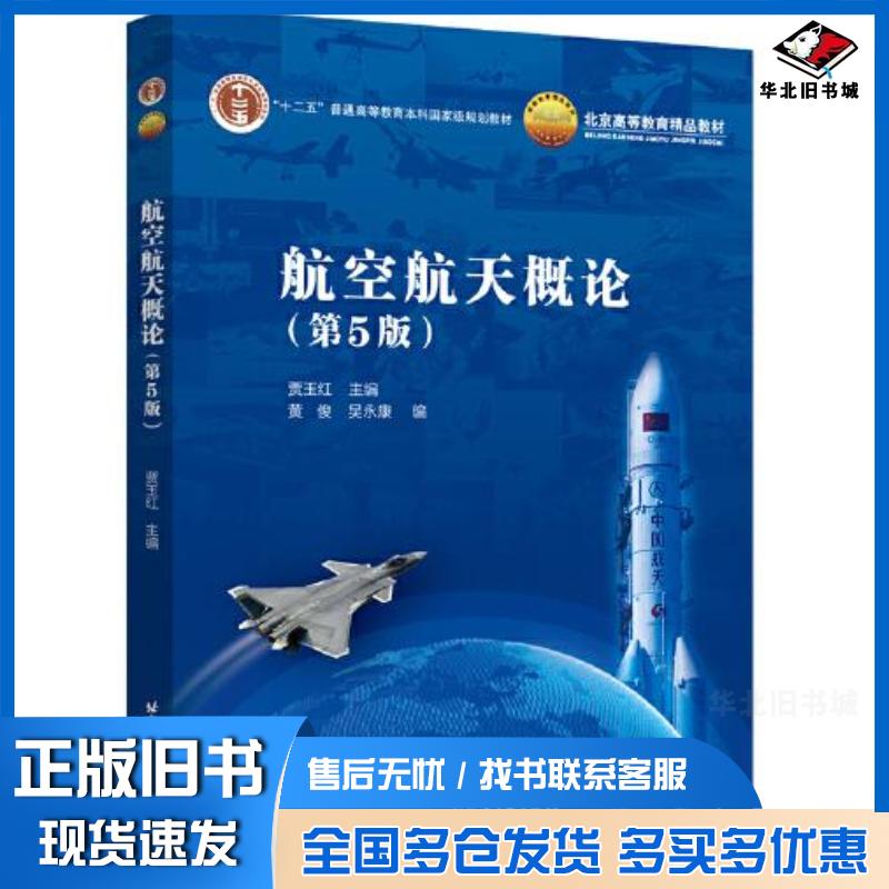 正版旧书航空航天概论第五版黄俊吴永康编贾玉红主编北京航空航天大学出版社9787512438606图片