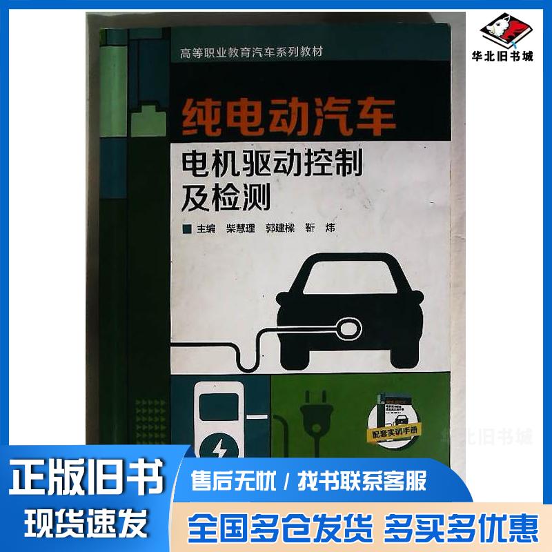 正版旧书纯电动汽车电机驱动控制及检测教材柴慧理哈尔滨工程大学出版社9787566132970