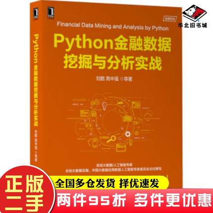 二手书Python金融数据挖掘与分析实战刘鹏高中强机械工业出版社9787111696506