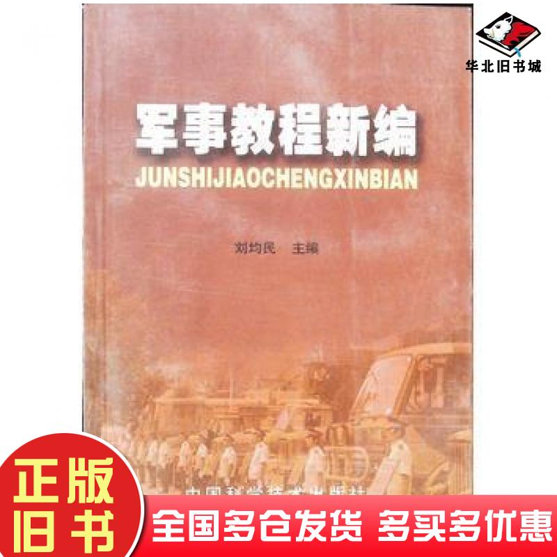 正版旧书军事教程新编刘均民中国科学技术出版社9787504646736