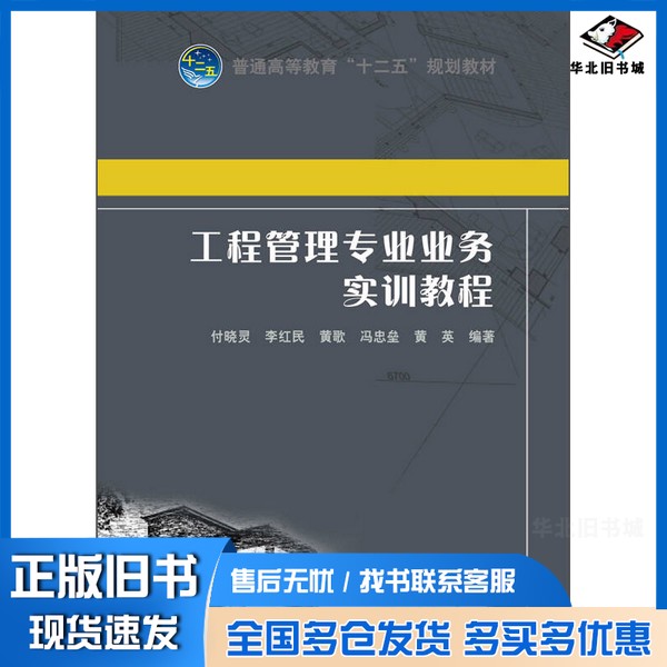 正版旧书工程管理专业业务实训教程付晓灵,李红民,黄歌,冯忠垒,黄英编著;沈祥华主审中国电力出版社9787512367791