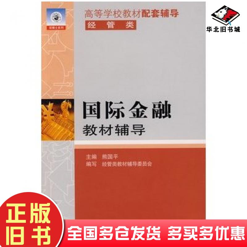 正版旧书普通物理学同济五版教材习题全解熊国平主编科学技术文献出版社9787502331290