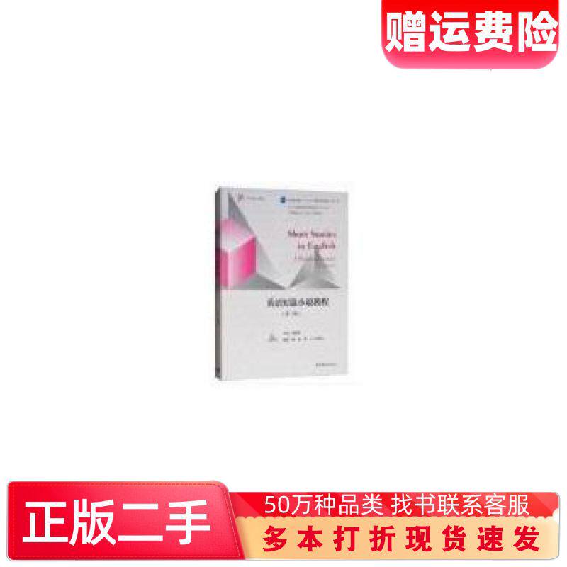 二手书英语短篇小说教程第二版虞建华高等教育出版社9787040510