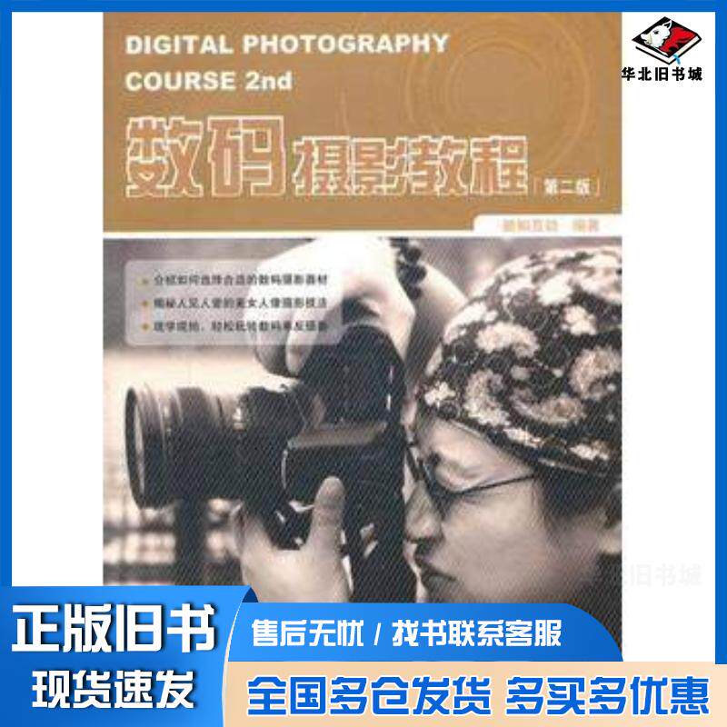 正版旧书数码摄影教程第二版新知互动编著中国铁道出版社9787113126506