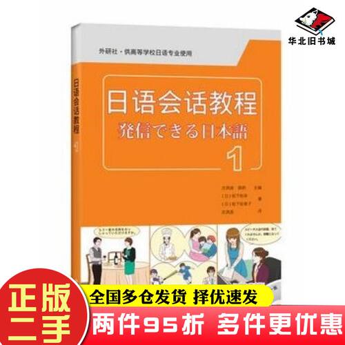 二手书日语会话教程1日松下和幸日松下佐智子外语教学与研究出版社9787513517157
