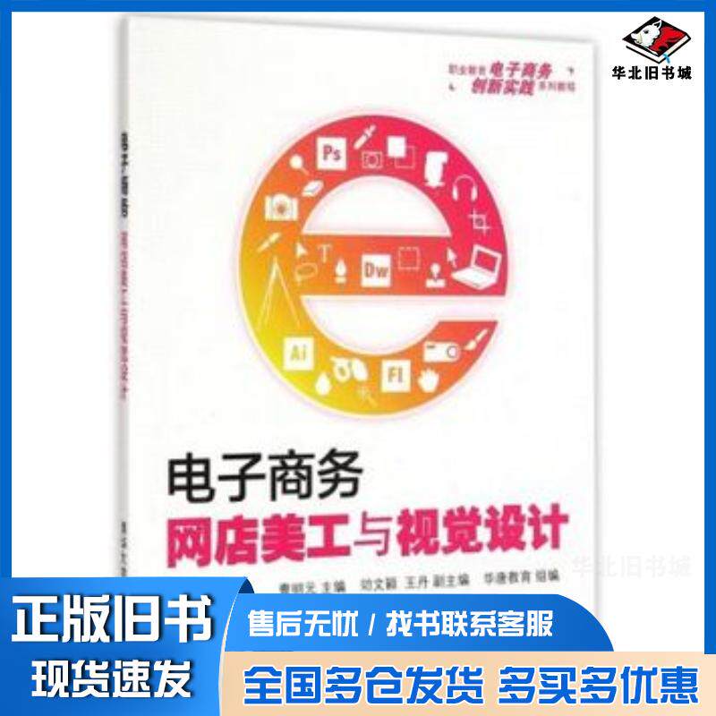 正版旧书电子商务网店美工与视觉设计曹明元清华大学出版社9787302387664