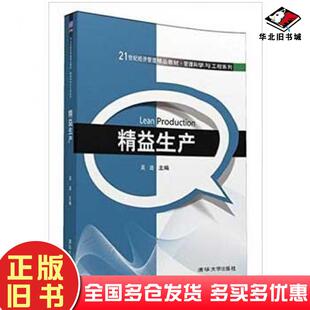 正版旧书精益生产吴迪清华大学出版社9787302436157