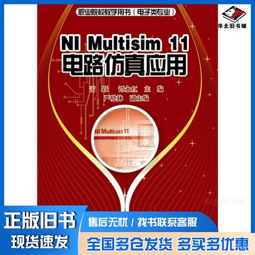 正版旧书NI Multisim 11电路仿真应用雷跃，谭永红主编；严晓林副主编电子工业出版社9787121141058