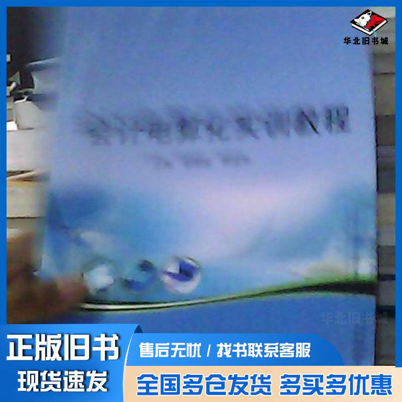 正版旧书会计电算化实训教程杨瑞镔 主编陈宜军 主编上海交通大学出版社9787313101624