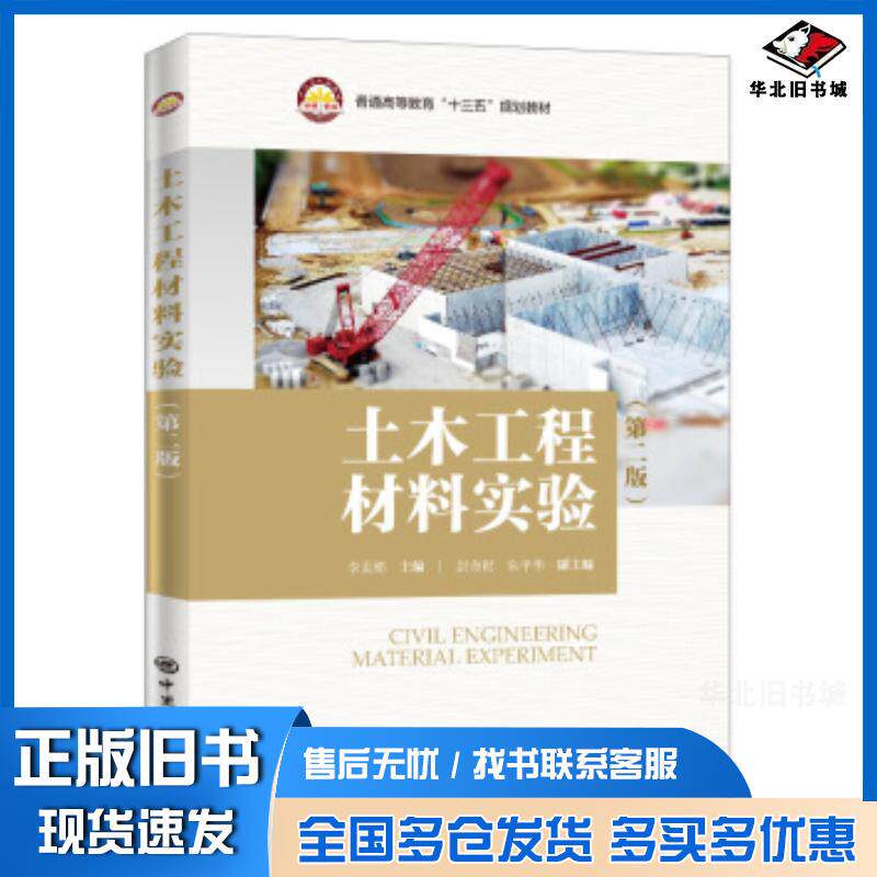 正版旧书普通高等教育'十三五'规划教材--土木工程材料实验李美娟著中国石化出版社9787511457332