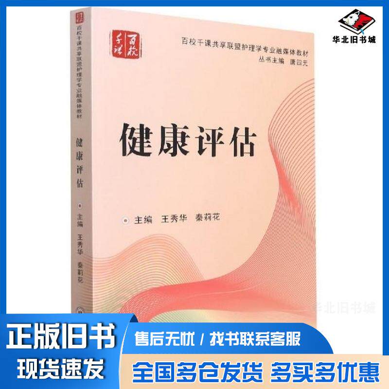 正版旧书百校千课共享联盟护理学专业融媒体教材健康评估王秀华秦莉花编唐四元总主编中南大学出版社9787548736967