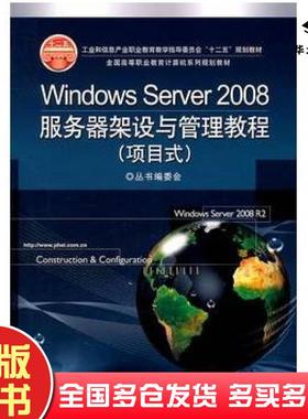 正版旧书WindowsServer2008服务器架设与管理教程项目式全国高等职业教育计算机系列规划教材丛书编委会电子工业出版社97871211367