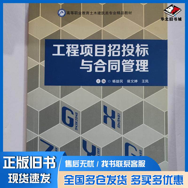 正版旧书工程项目招投标与合同管理杨益民哈尔滨工程大学出版社9787566121912