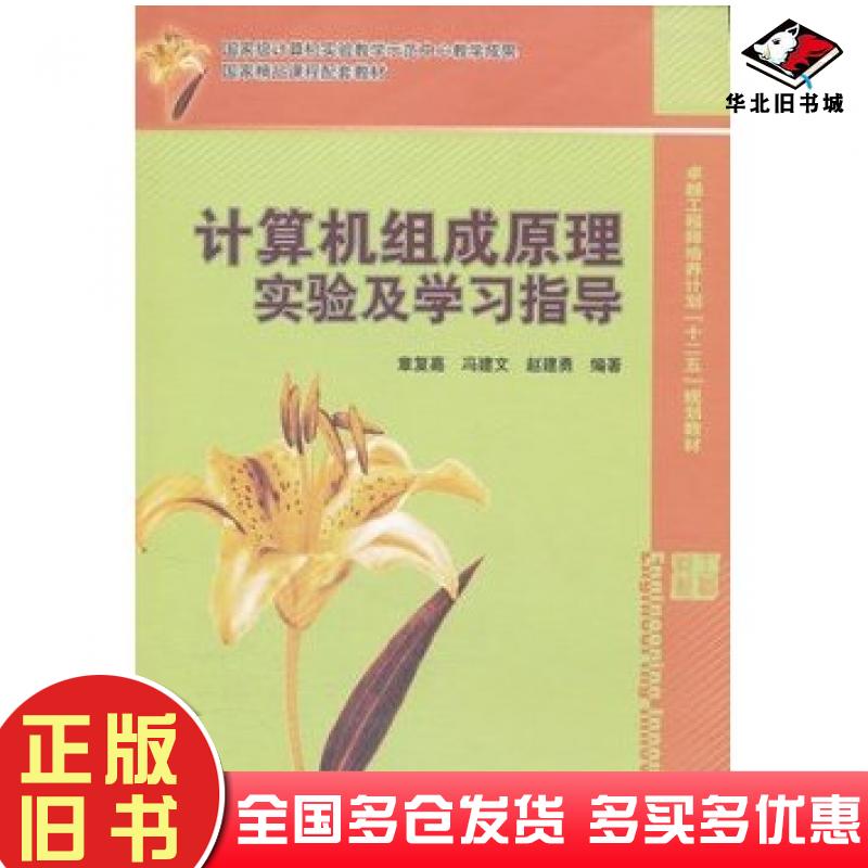 正版旧书计算机组成原理实验及学习指导章复嘉电子工业出版社9787121152993
