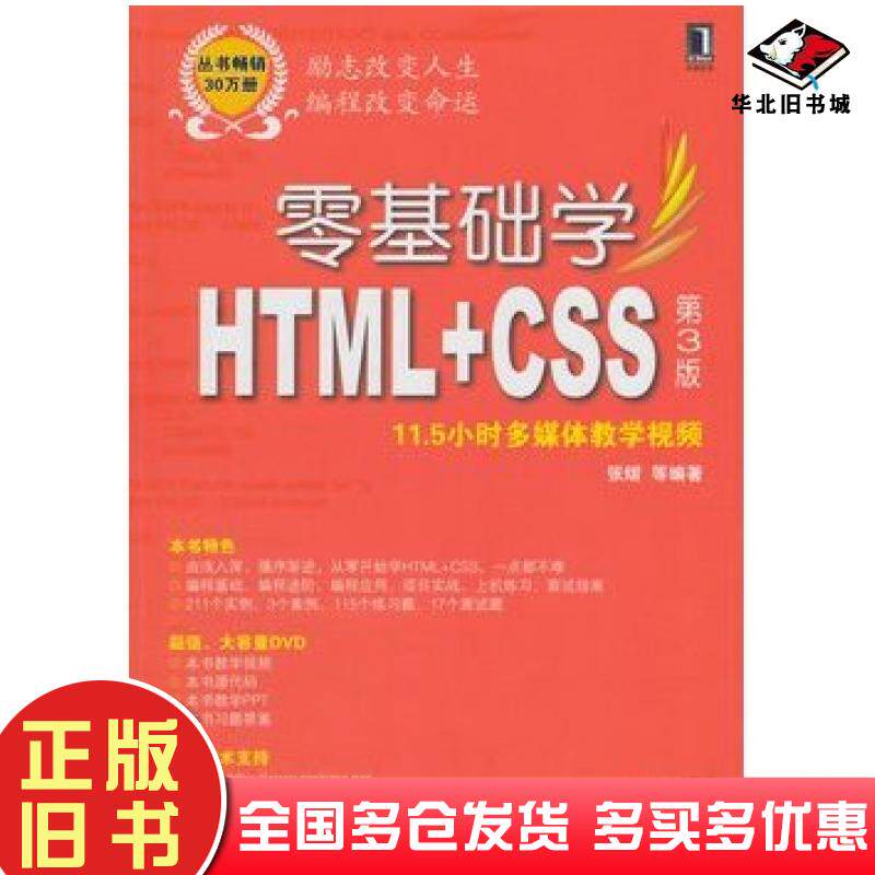 正版旧书零基础学HTMLCSS第三版张熠机械工业出版社9787111463672