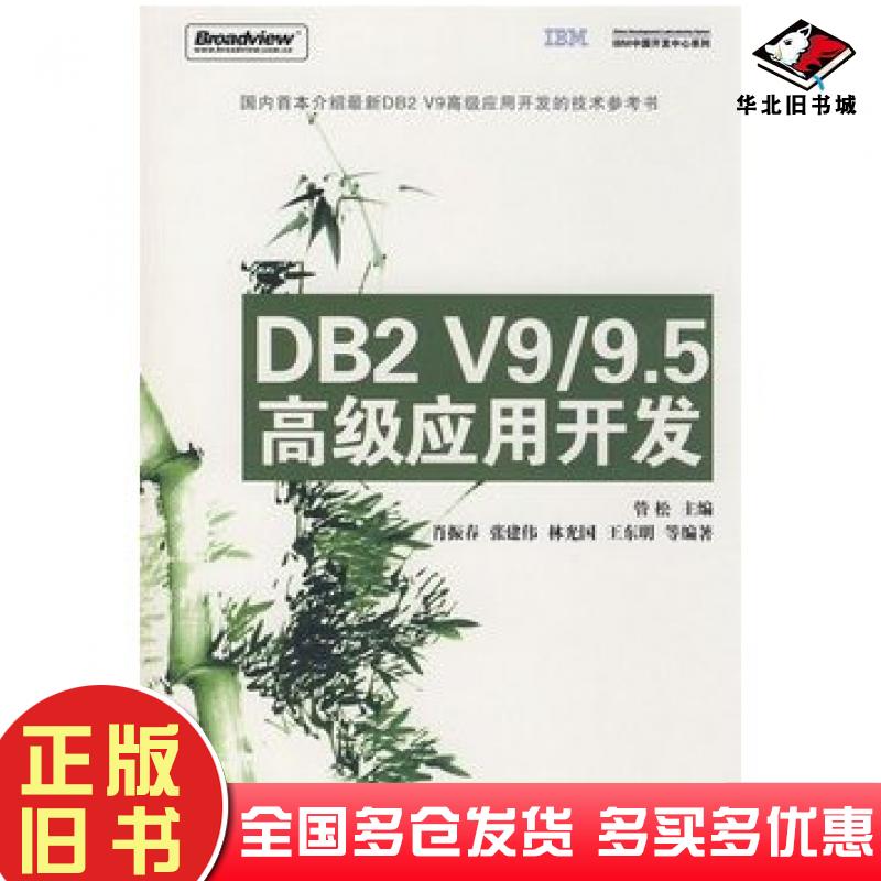 正版旧书DB2V995高级应用开发管松主编电子工业出版社9787121074219