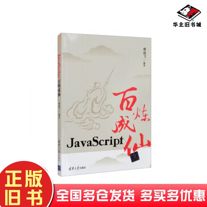 正版旧书JavaScript百炼成仙杨逸飞著清华大学出版社9787302566625