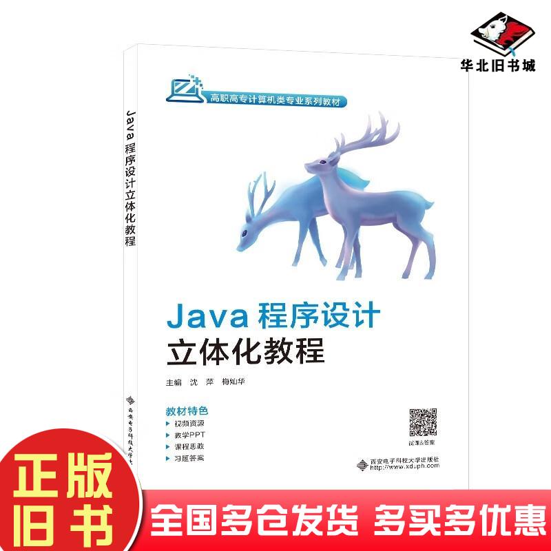 正版旧书Java程序设计立体化教程高职高专计算机类专业系列教材沈萍著西安电子科技大学出版社9787560666426