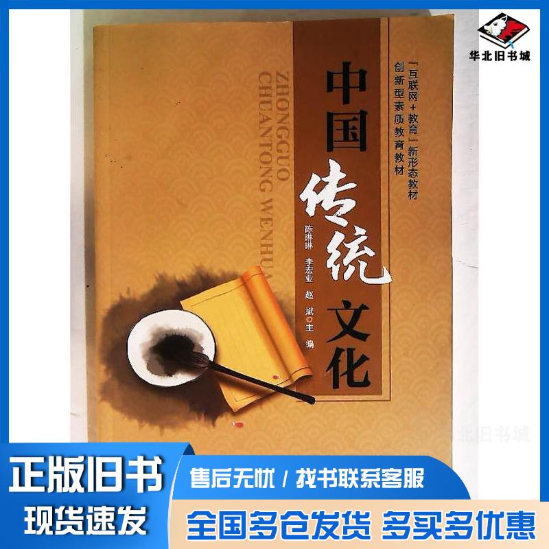 正版旧书中国传统文化陈琳琳李宏业赵斌中国言实出版社9787517140245
