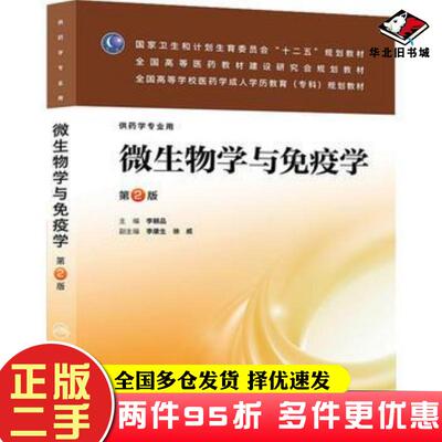 二手书微生物学与免疫学李朝品人民卫生出版社9787117175135