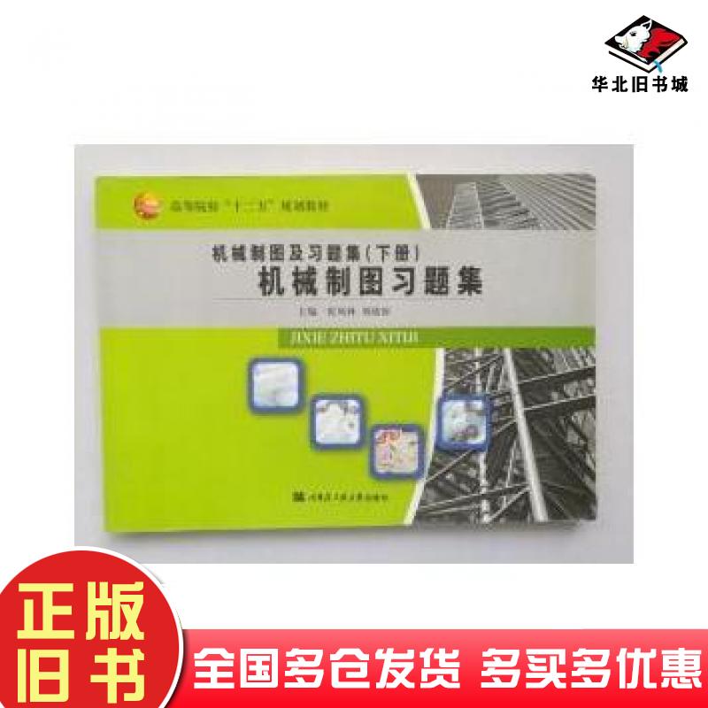正版旧书机械制图及习题集上张凤林等主编哈尔滨工程大学出版社9787566108982