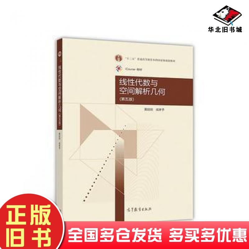 正版旧书线性代数与空间解析几何第五版电子科技大学数学科学学院黄廷祝成孝予高等教育出版社9787040492156