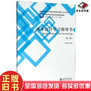 正版旧书成本会计学习指导书第二版徐伟丽李雪编立信会计出版社9787542965042