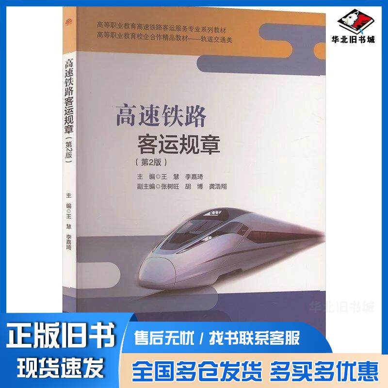 正版旧书高速铁路客运规章第二2版王慧李嘉琦西南交通大学出版社9787577400501