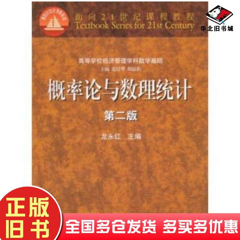 正版旧书概率论与数理统计第二2版龙永红著高等教育出版社9787040137873